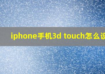 iphone手机3d touch怎么设置